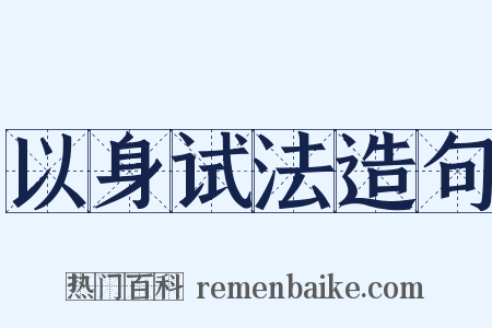 以身试法造句是什么意思的图片